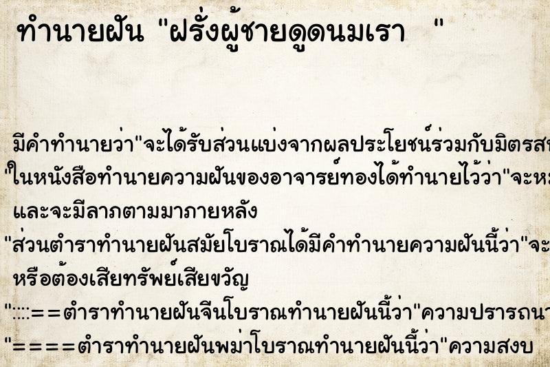 ทำนายฝัน ฝรั่งผู้ชายดูดนมเรา  